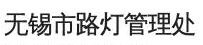 產品客戶：無錫市照明工程總公司